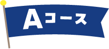 Aコース 岡山工場見学ツアー