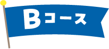 Bコース カルピス®ギフト 抽選で100名様!