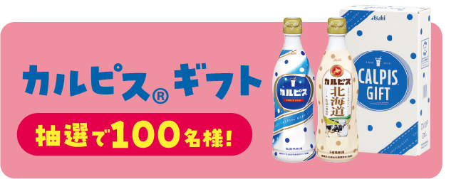 カルピス®ギフト 抽選で100名様!