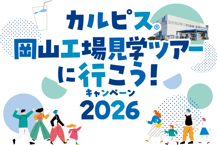 カルピス®︎岡山工場見学ツアーに行こう！キャンペーン