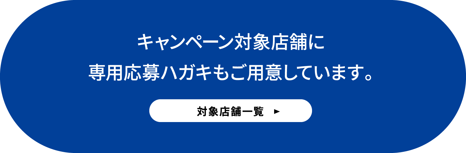 対象店舗一覧