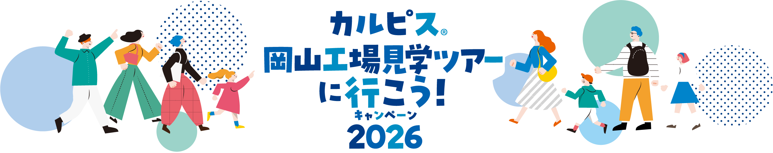 カルピス岡山工場見学ツアーに行こう！