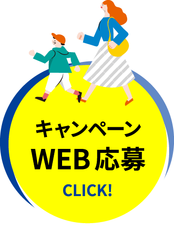 キャンペーンWEB応募