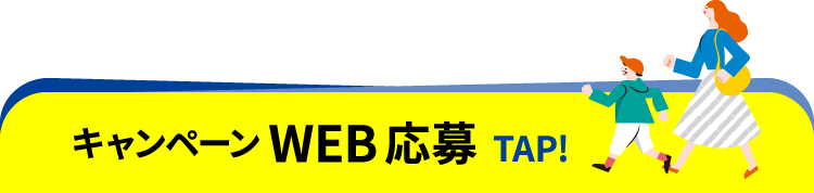 キャンペーンWEB応募
