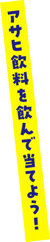 アサヒ飲料を飲んで当てよう！