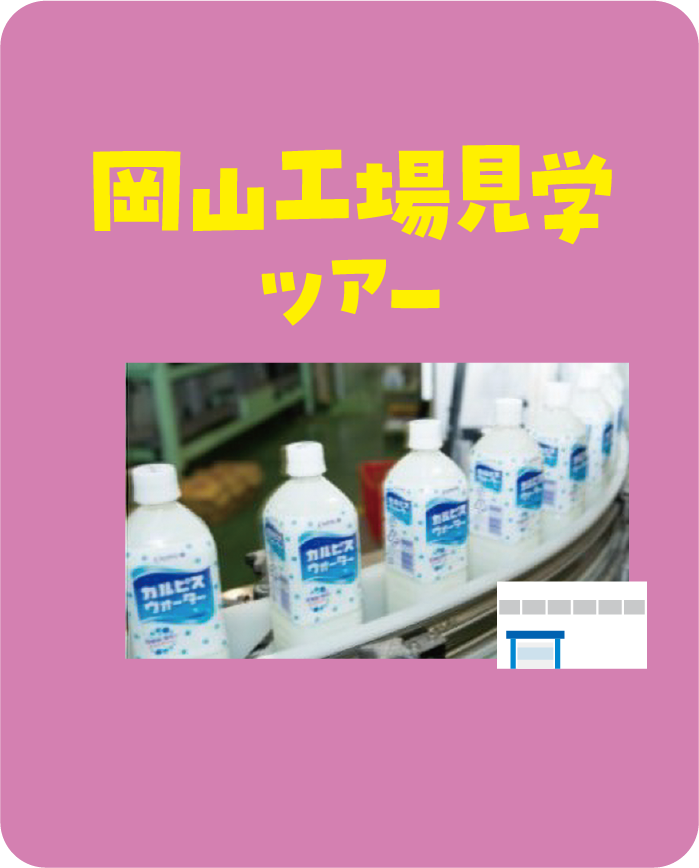 岡山工場見学ツアー