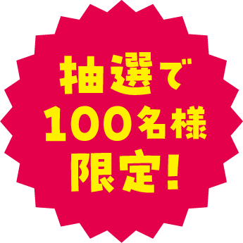 抽選で100名様限定!