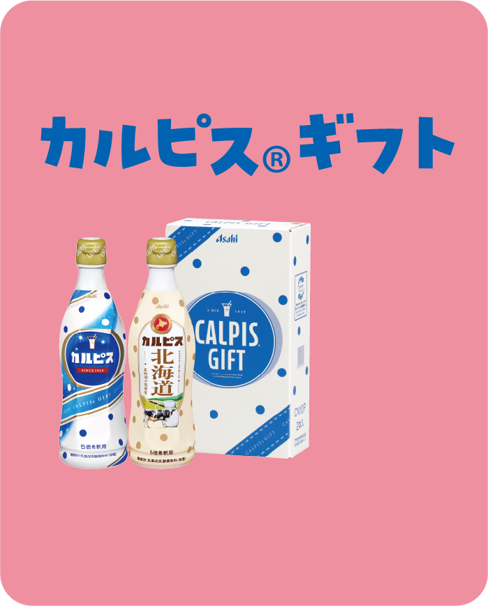 カルピス®ギフト