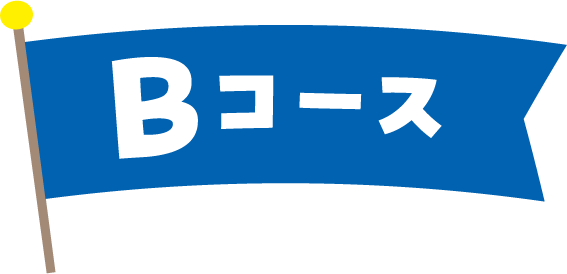 Bコース