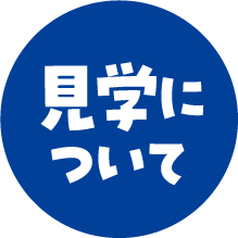 見学について